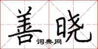 荊霄鵬善曉楷書怎么寫