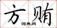 丁謙方賄楷書怎么寫