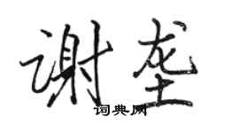 駱恆光謝壟行書個性簽名怎么寫