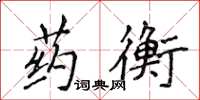 侯登峰藥衡楷書怎么寫