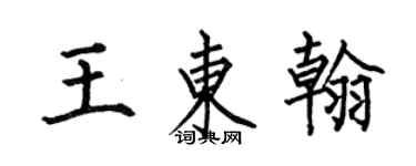 何伯昌王東翰楷書個性簽名怎么寫