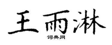 丁謙王雨淋楷書個性簽名怎么寫