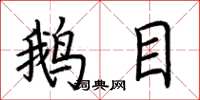 荊霄鵬鵝目楷書怎么寫