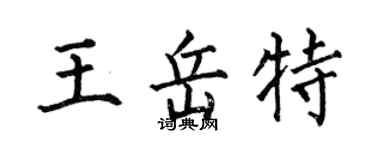 何伯昌王岳特楷書個性簽名怎么寫