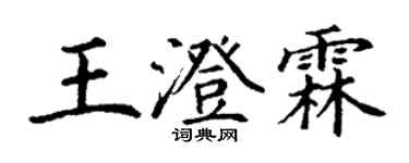 丁謙王澄霖楷書個性簽名怎么寫