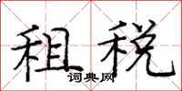 龐中華租稅楷書怎么寫