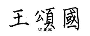 何伯昌王頌國楷書個性簽名怎么寫