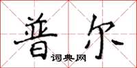 侯登峰普爾楷書怎么寫