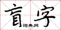 周炳元盲字楷書怎么寫