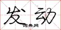 龐中華發動行書怎么寫