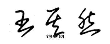 朱錫榮王其然草書個性簽名怎么寫