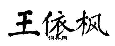 翁闓運王依楓楷書個性簽名怎么寫