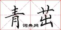 田英章青茁楷書怎么寫