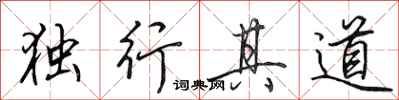 田英章獨行其道行書怎么寫