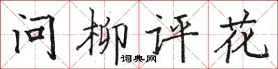 駱恆光問柳評花楷書怎么寫