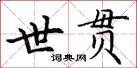 丁謙世貫楷書怎么寫