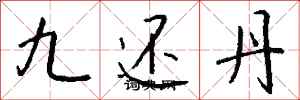 錢沛雲九還丹行書怎么寫
