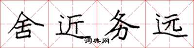 袁強舍近務遠楷書怎么寫