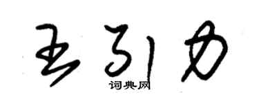 朱錫榮王引力草書個性簽名怎么寫