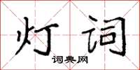 袁強燈詞楷書怎么寫