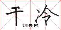 駱恆光乾冷楷書怎么寫