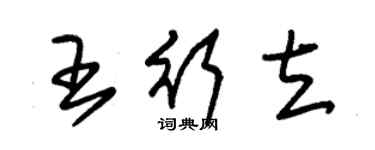 朱錫榮王行立草書個性簽名怎么寫