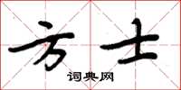 周炳元方士楷書怎么寫