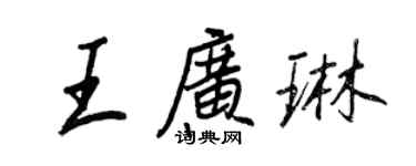 王正良王廣琳行書個性簽名怎么寫