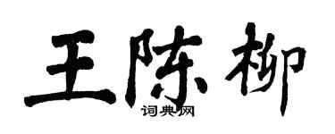 翁闓運王陳柳楷書個性簽名怎么寫