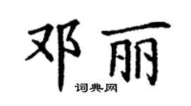 丁謙鄧麗楷書個性簽名怎么寫