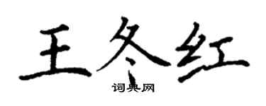 丁謙王冬紅楷書個性簽名怎么寫