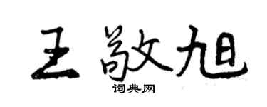 曾慶福王敬旭行書個性簽名怎么寫