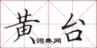 田英章黃台楷書怎么寫