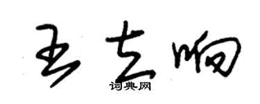 朱錫榮王立響草書個性簽名怎么寫