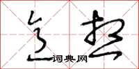 王冬齡意想草書怎么寫