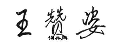 駱恆光王贊姿行書個性簽名怎么寫