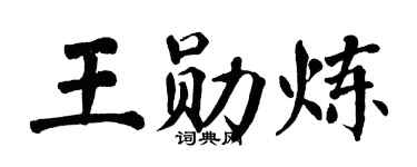 翁闓運王勛煉楷書個性簽名怎么寫