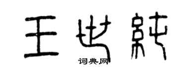 曾慶福王世純篆書個性簽名怎么寫