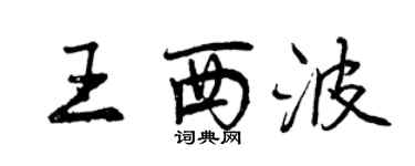 曾慶福王西波行書個性簽名怎么寫