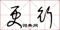 王冬齡更行草書怎么寫