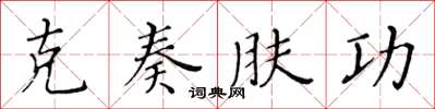 黃華生克奏膚功楷書怎么寫