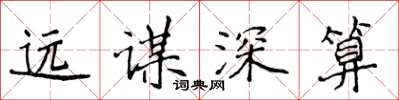 侯登峰遠謀深算楷書怎么寫