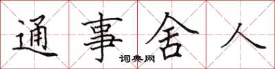 田英章通事舍人楷書怎么寫