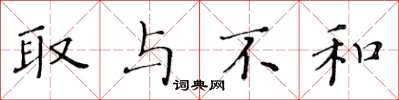 黃華生取與不和楷書怎么寫