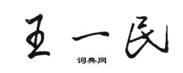 駱恆光王一民行書個性簽名怎么寫