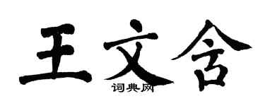 翁闓運王文含楷書個性簽名怎么寫