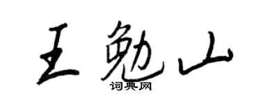 王正良王勉山行書個性簽名怎么寫