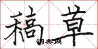 駱恆光稿草楷書怎么寫