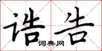 周炳元誥告楷書怎么寫