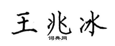 何伯昌王兆冰楷書個性簽名怎么寫